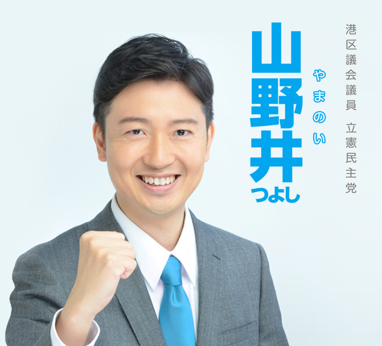 港区議会議員　山野井つよしの公式サイトです。