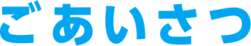 ごあいさつ