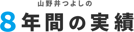 8年間の実績