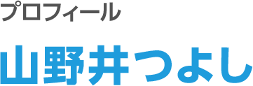 プロフィール　山野井つよし