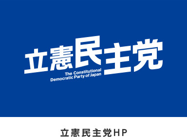 立憲民主党